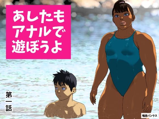 【あしたもアナルで遊ぼうよ 第一話】喘息パンクス