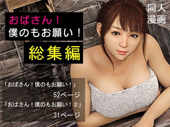 【おばさん！僕のもお願い！総集編】おもピク