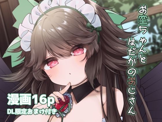 【お空ちゃんとはだかのおじさん】sweet afternoon