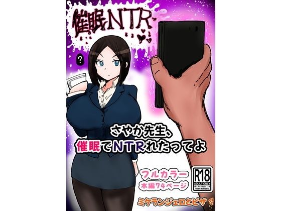 【さやか先生、催〇でNTRれたってよ】ミケランジェロとピザ