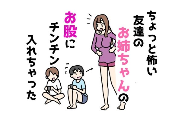 【ちょっと怖い友達のお姉ちゃんのお股にチンチン入れちゃった】ニホンツノ王
