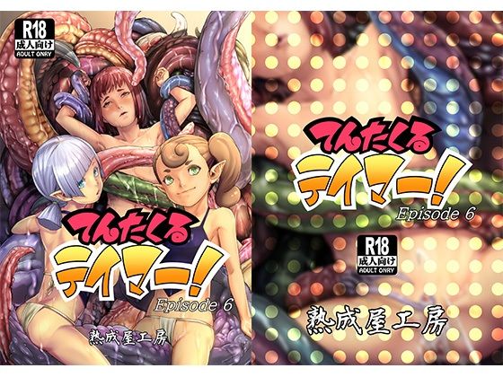 【てんたくるテイマー！Episode6】熟成屋工房