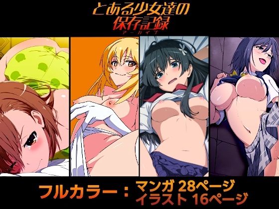 【とある少女達の保存記録】OKI KURO