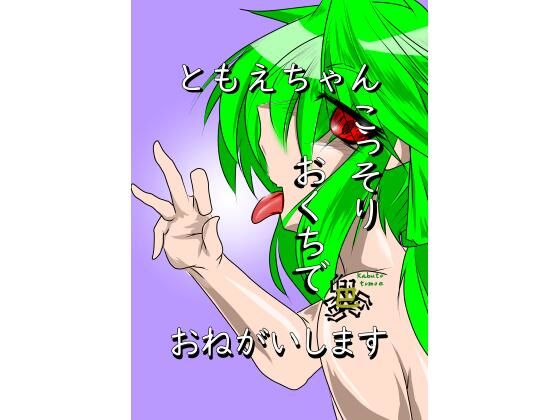 【ともえちゃんおくちでおねがいします】イマジナリーご近所さん