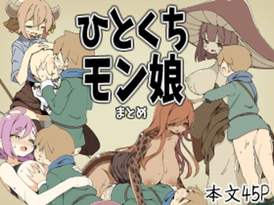 【ひとくちモン娘まとめ】サキュバスの卵（アネスキー）