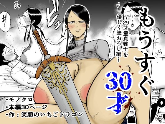 【もうすぐ30才】笑顔のいちごドラゴン