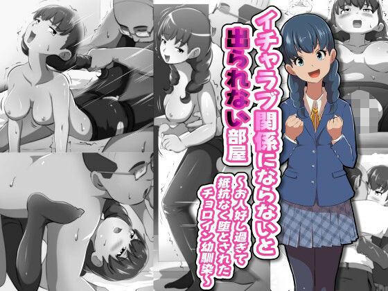 【イチャラブ関係にならないと出られない部屋〜お人好し過ぎて抵抗なく堕とされたチョロイン幼馴染〜】フジ江