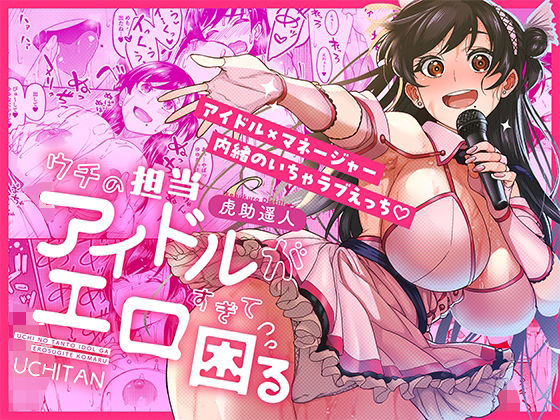 【ウチの担当アイドルがエロすぎて困る】池袋蒸留所