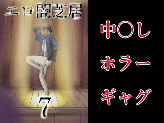 【エロ闇芝居7】つぐつぐ