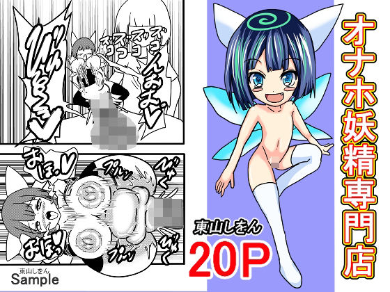 【オナホ妖精専門店】東山しをん