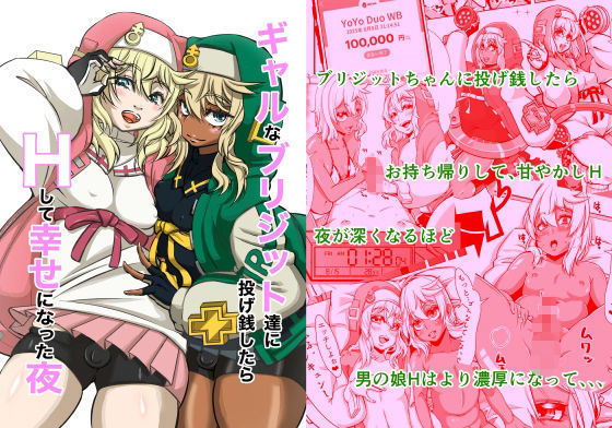 【ギャルなブリジットちゃん達に投げ銭したら、Hして幸せになった夜】いとだ風雷
