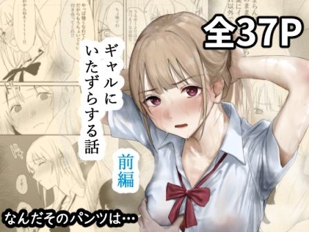 【ギャルにいたずらする話  （前編）】なんだそのパンツは…