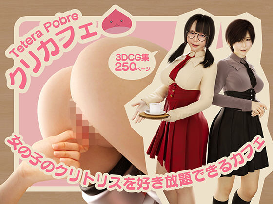 【クリカフェ -女の子のクリトリスを好き放題できるカフェ-】テテラポブレ(Tetera Pobre)