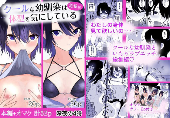 【クールな幼馴染は体型を気にしている 総集編】深夜の4時