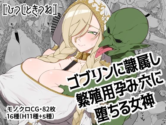【ゴブリンに隷属し繁殖用孕み穴に堕ちる女神】ひつじときつね
