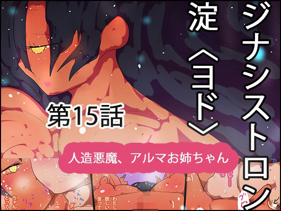 【ジナシストロン淀＜ヨド＞ 第15話 『それでも、姉（あね）は。』】ヒロカワミズキ（スタジオ・ジナシスタ！！）