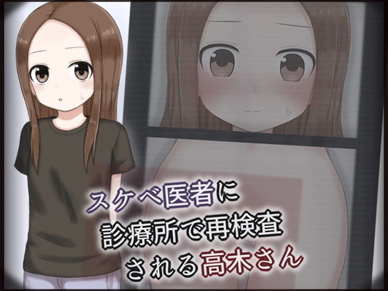 【スケベ医者に診療所で再検査される高木さん】輪々処