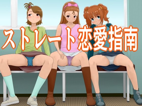 【ストレート恋愛指南】ツパン