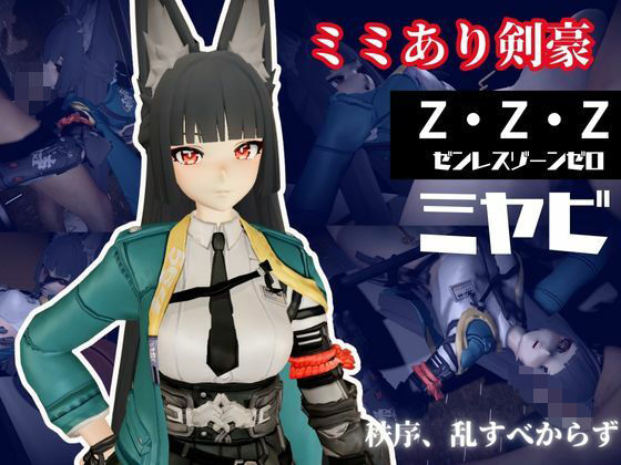 【ゼンレスゾーンゼロ:ミヤビと楽しむ学園イチャラブ動画パック【ゼンゼロ:ミヤビ:ZZZ】】異世界転生