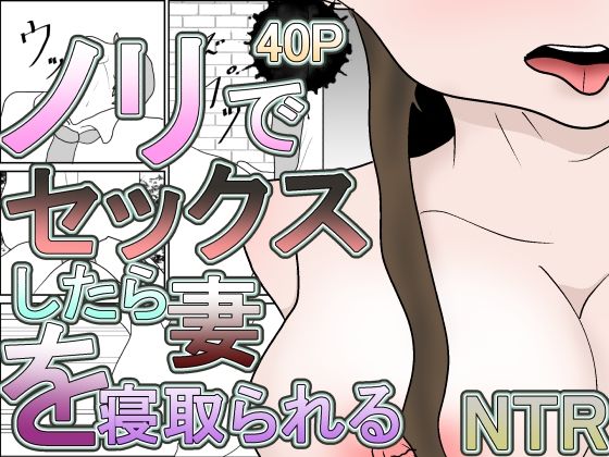 【ノリでセックスしたら妻を寝取られる】くうるあいらんど