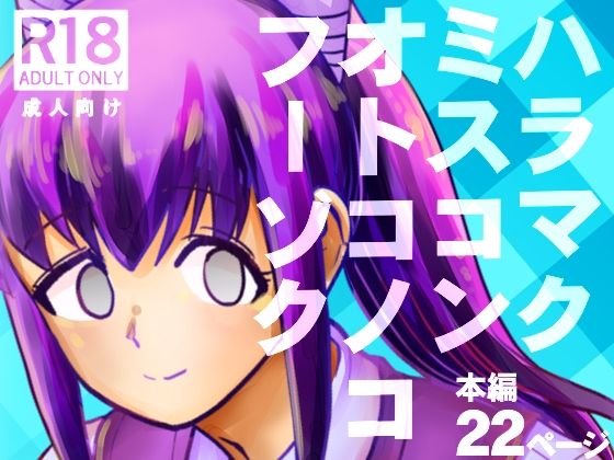 【ハラマクミスコンオトコノコフーゾク】ポン・デ・コツ