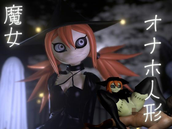 【ハロウィンの夜は森の奥に住むギドゥナ人形が精液を1滴も残さず搾り取ってくる】月桂樹