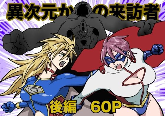 【ヒロインピンチ〜異次元からの来訪者〜後編】もりえく