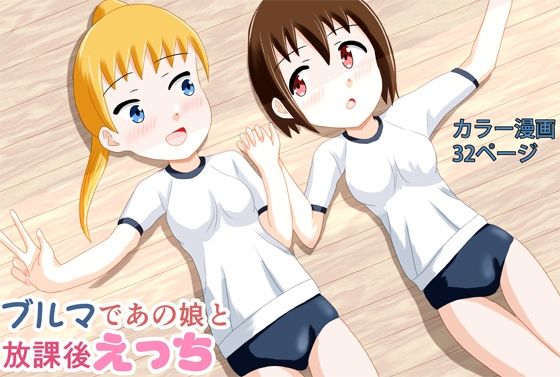 【ブルマであの娘と放課後えっち】あやみずき