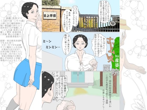 【ホームレス医院】産婆