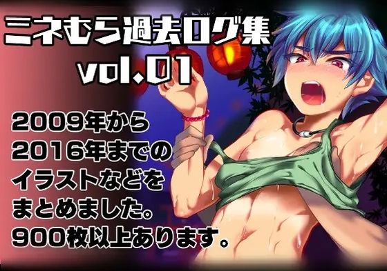 【ミネむら過去ログ集vol.01】ミネ農場