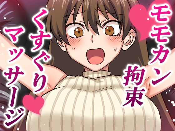 【モモカン拘束くすぐりマッサージ】そうめん畑