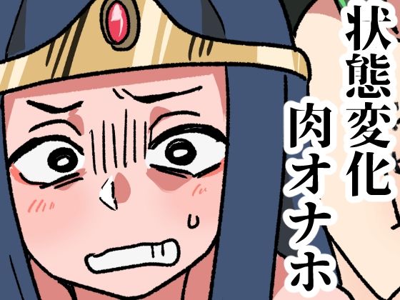 【モンスターの肉オナホ加工所】肉喰くらり