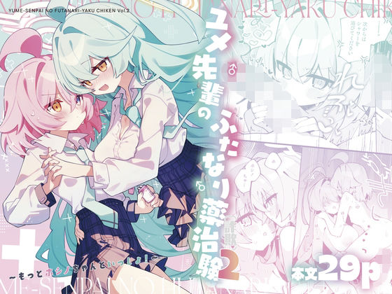 【ユメ先輩のふたなり薬治験2 〜もっとホシノちゃんといっしょ！〜】Nostalgic Color