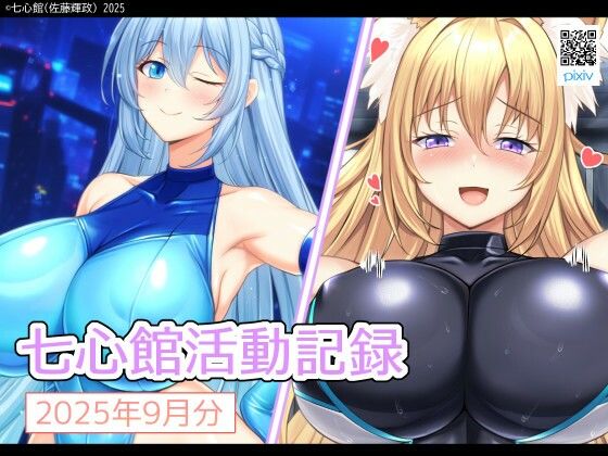 【七心館活動記録33【2025年9月分】】七心館
