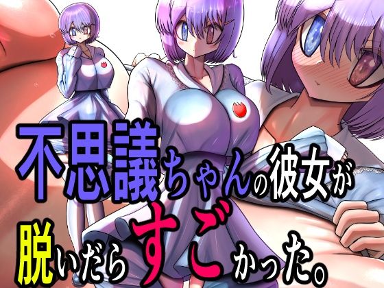 【不思議ちゃんの彼女が脱いだらすごかった。】モモイロファンタズマゴリア