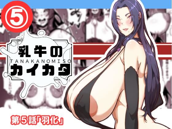 【乳牛のカイカタ  第5話「羽化」】田中の味噌