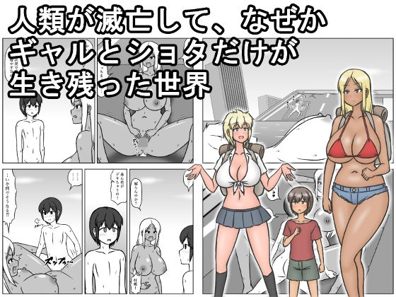【人類が滅亡して、なぜかギャルとショタだけが生き残った世界】sato