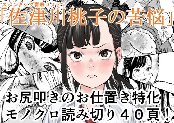 【佐津川桃子の苦悩】Spanklown