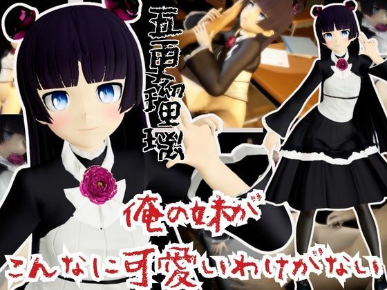 【俺の妹がこんなに可愛いわけがないから黒猫こと五更瑠璃と学園でイチャラブエッチしてみた【俺妹】】異世界転生
