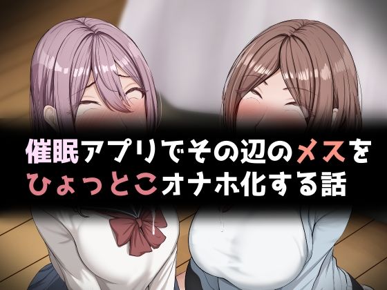 【催●アプリでその辺のメスをひょっとこオナホ化する話】れとりっく