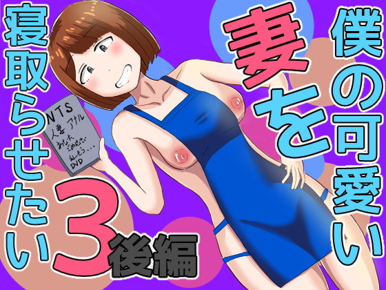 【僕の可愛い妻を寝取らせたい3後編】オシナガキ