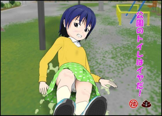 【公園のトイレはイヤだ】ぴりいも