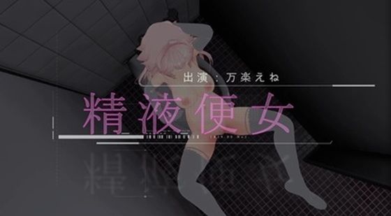 【公衆トイレでちんぽ挿入されるマゾ変態精液便女が中出しイきまくり（はぁと）【動画】】テクノブレイク依存症