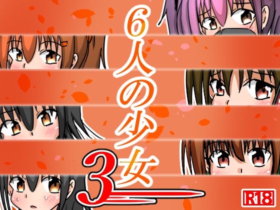 【六人の少女3】ナナツDrops
