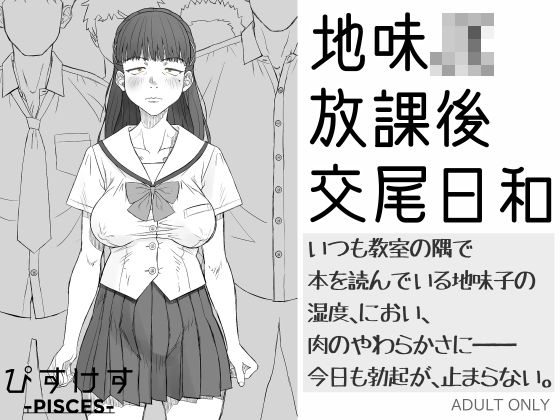 【地味JK放課後交尾日和〜いつも教室の隅で本を読んでいる地味子の湿度、におい、肉のやわらかさに――今日も勃起が、止まらない。】ぴすけす
