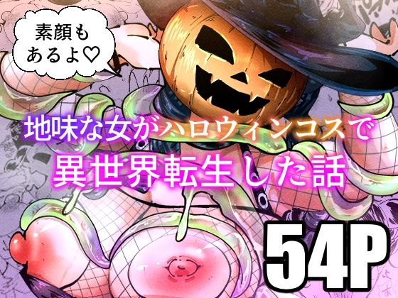 【地味な女がハロウィンコスで異世界転生した話】宮本村