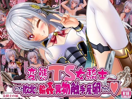【変態TS女騎士、わざと敗北し、輪●・異物・触手産卵される】女騎士の城