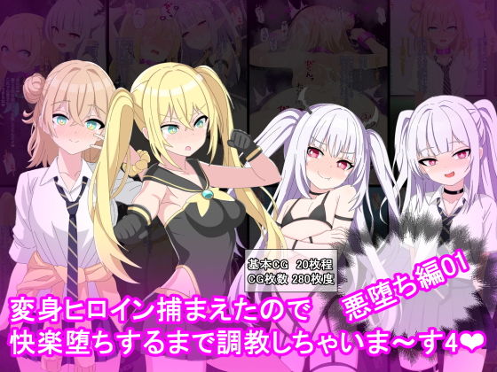 【変身ヒロイン捕まえたので快楽堕ちするまで調教しちゃいま〜す4悪堕ち編1】けーえぬべーす