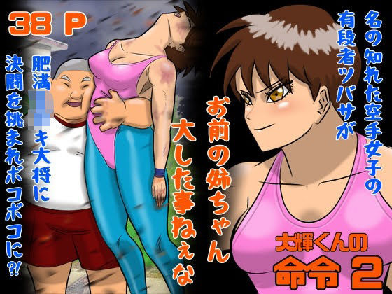 【大輝くんの命令2 お前の姉ちゃん大した事ねぇな】Drケローの恐怖の島