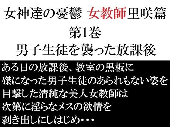 【女神達の憂鬱 女教師里咲篇 第1巻 男子生徒を襲った放課後】海老沢  薫